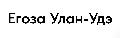 увеличить Егоза Улан-Удэ в Улан-Удэ